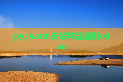 pycharm安装教程连到odoo pycharm安装教程连到odoo